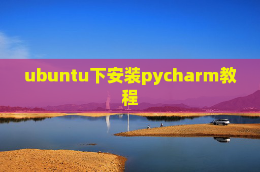 ubuntu下安装pycharm教程